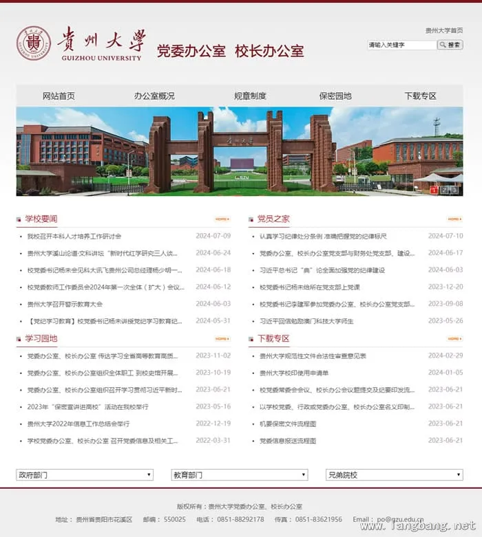 贵州大学党委办公室、校长办公室 项目截图