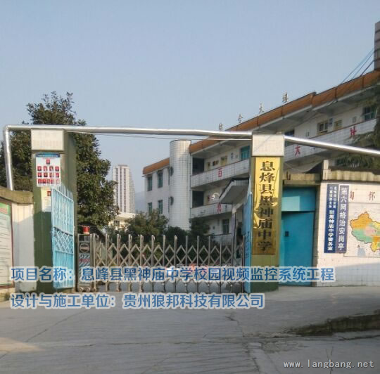 息烽县黑神庙中学校园视频监控系统工程 实拍图 1