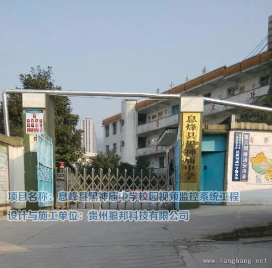 息烽县黑神庙中学校园视频监控系统工程 项目截图