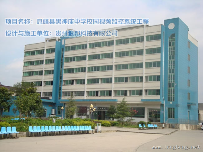 息烽县黑神庙中学校园视频监控系统工程 实拍图 3