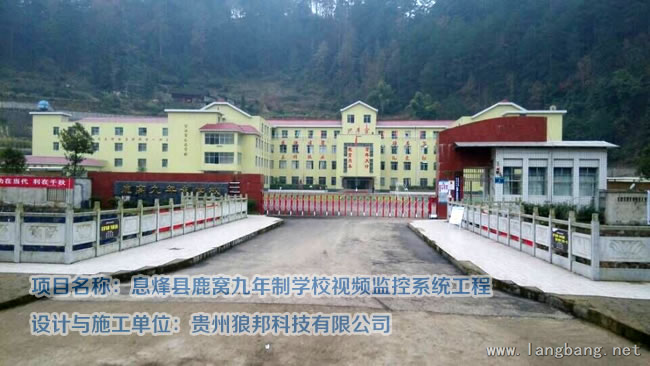 息烽县鹿窝九年制学校视频监控系统工程 实拍图 1