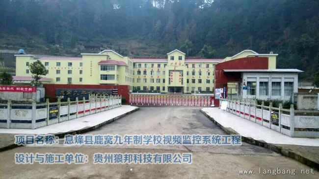 息烽县鹿窝九年制学校视频监控系统工程 项目截图