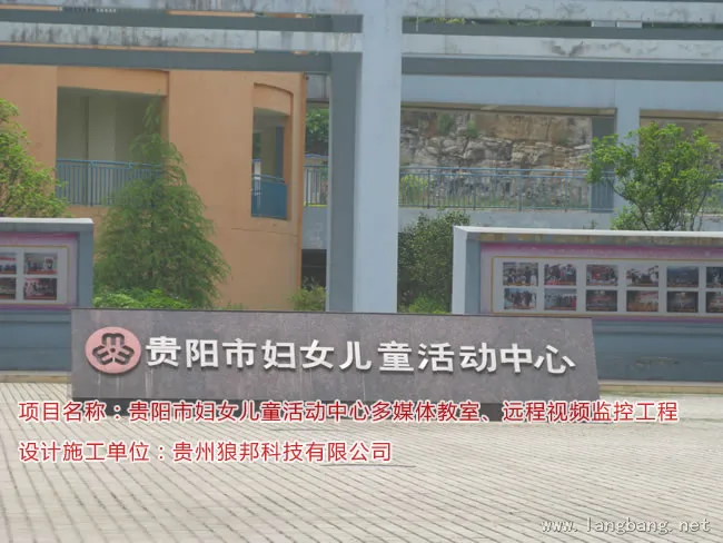 妇女儿童活动中心多媒体教室、远程视频监控工程 项目截图