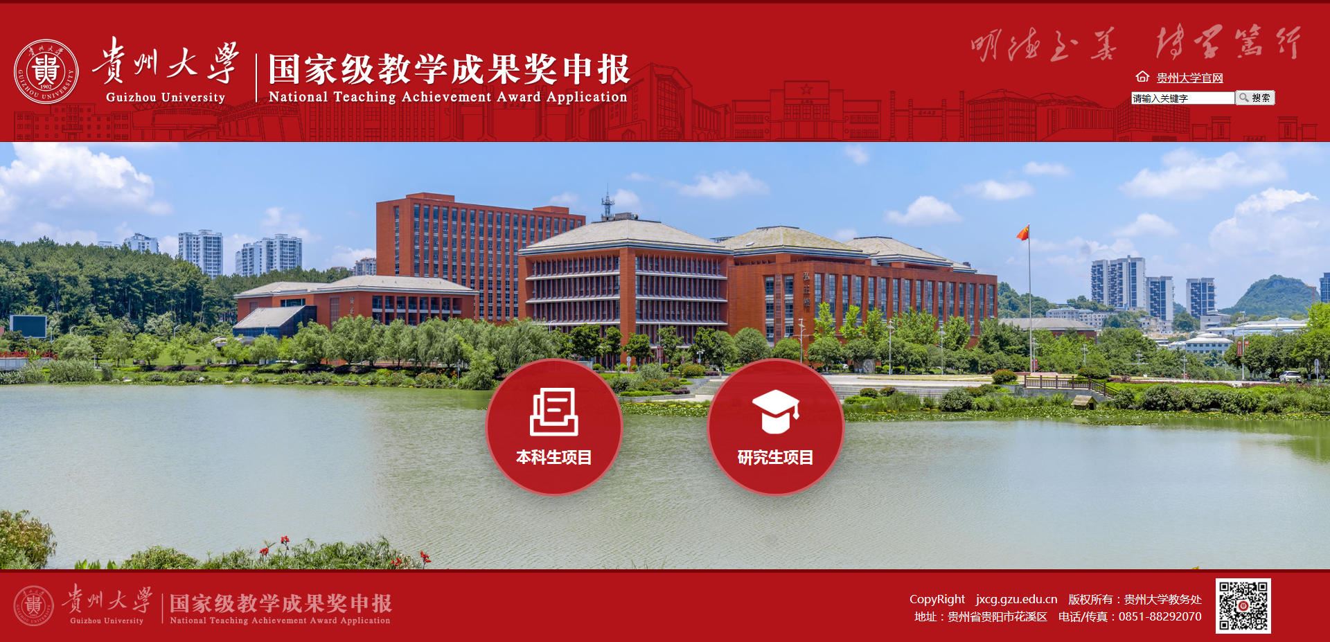 贵州大学国家级教学成果奖网 项目截图